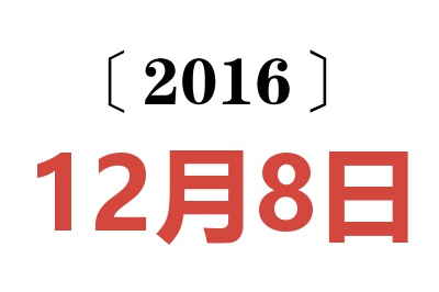 2016年12月8日老黄历查询