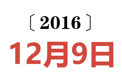 2016年12月9日老黄历查询