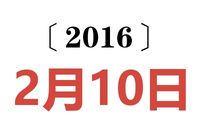 2016年2月10日老黄历查询