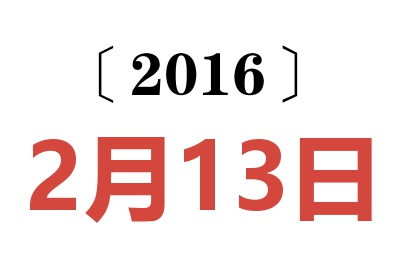 2016年2月13日老黄历查询