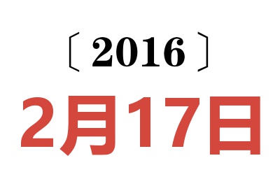 2016年2月17日老黄历查询