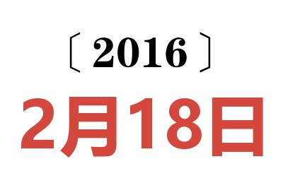 2016年2月18日老黄历查询