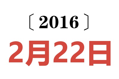 2016年2月22日老黄历查询