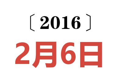 2016年2月6日老黄历查询