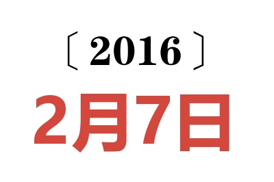 2016年2月7日老黄历查询