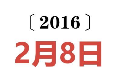 2016年2月8日老黄历查询