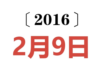 2016年2月9日老黄历查询