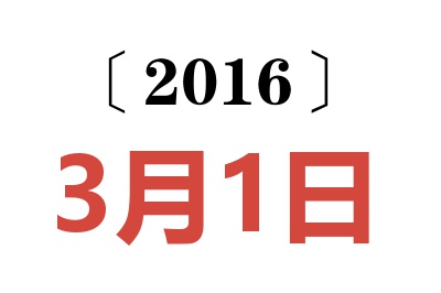 2016年3月1日老黄历查询