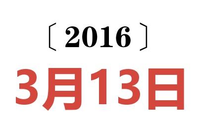 2016年3月13日老黄历查询