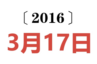 2016年3月17日老黄历查询