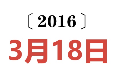 2016年3月18日老黄历查询