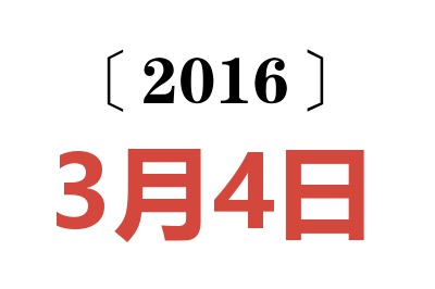 2016年3月4日老黄历查询