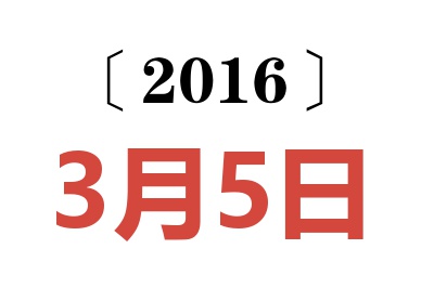 2016年3月5日老黄历查询