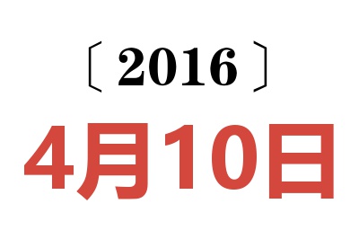 2016年4月10日老黄历查询