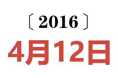 2016年4月12日老黄历查询