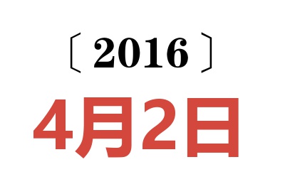 2016年4月2日老黄历查询