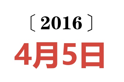 2016年4月5日老黄历查询