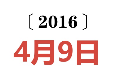 2016年4月9日老黄历查询