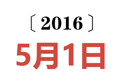 2016年5月1日老黄历查询