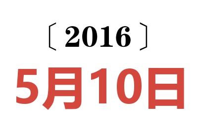 2016年5月10日老黄历查询