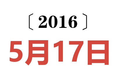 2016年5月17日老黄历查询