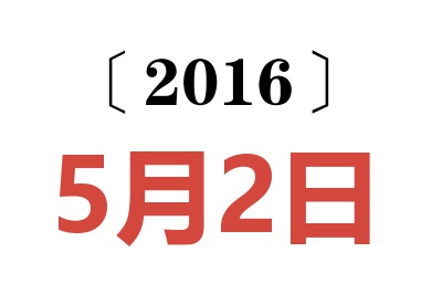 2016年5月2日老黄历查询