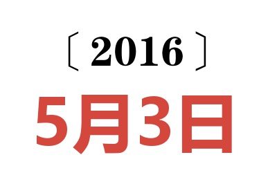 2016年5月3日老黄历查询