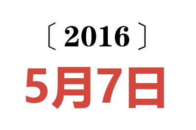 2016年5月7日老黄历查询