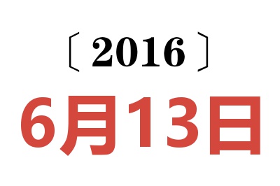 2016年6月13日老黄历查询