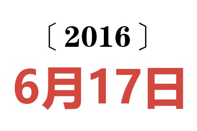 2016年6月17日老黄历查询