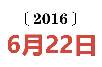 2016年6月22日老黄历查询