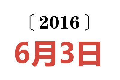 2016年6月3日老黄历查询