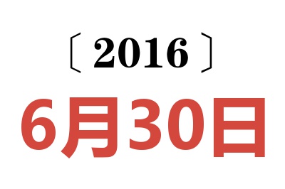 2016年6月30日老黄历查询