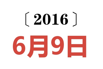 2016年6月9日老黄历查询