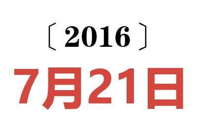 2016年7月21日老黄历查询