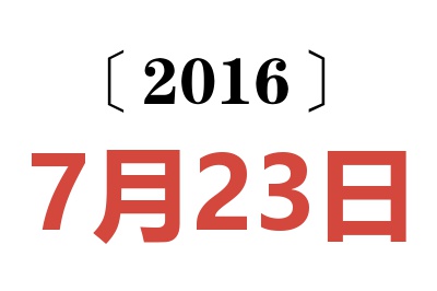 2016年7月23日老黄历查询