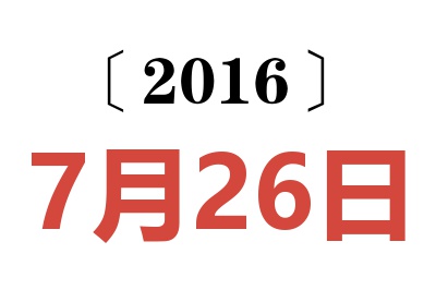 2016年7月26日老黄历查询