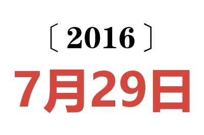 2016年7月29日老黄历查询