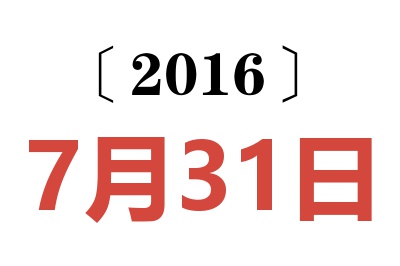 2016年7月31日老黄历查询