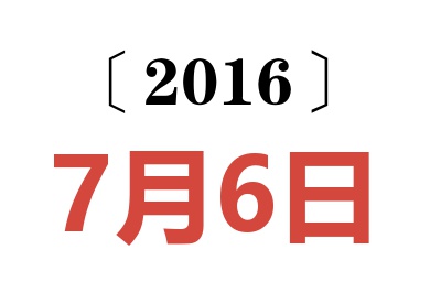 2016年7月6日老黄历查询