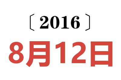 2016年8月12日老黄历查询