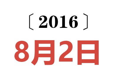 2016年8月2日老黄历查询