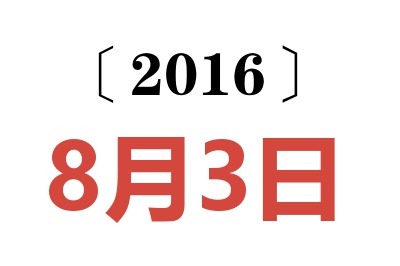 2016年8月3日老黄历查询