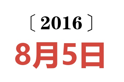 2016年8月5日老黄历查询