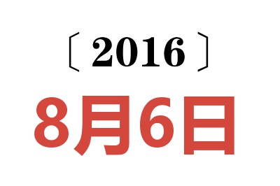 2016年8月6日老黄历查询