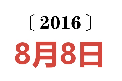 2016年8月8日老黄历查询