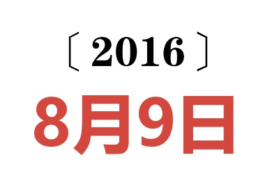 2016年8月9日老黄历查询