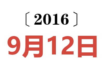 2016年9月12日老黄历查询