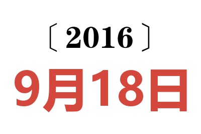 2016年9月18日老黄历查询