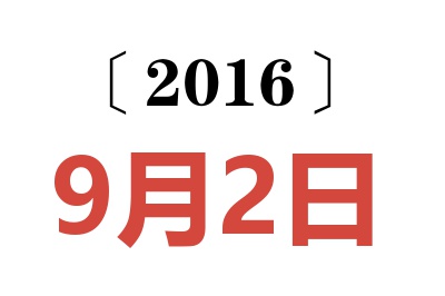 2016年9月2日老黄历查询